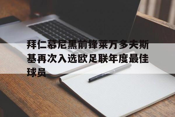 拜仁慕尼黑前锋莱万多夫斯基再次入选欧足联年度最佳球员的简单介绍