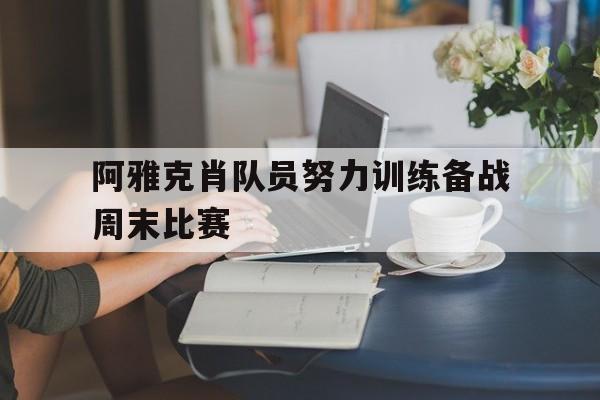 阿雅克肖队员努力训练备战周末比赛